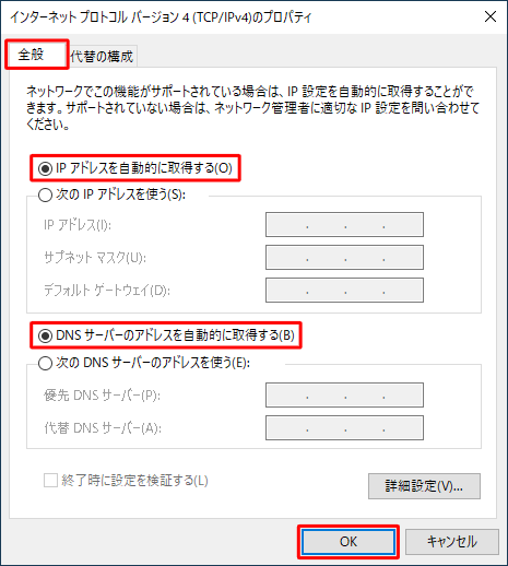 IPアドレスとDNSサーバーを自動取得にする