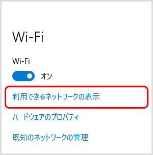 「利用できるネットワークの表示」をクリック