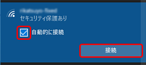 SSIDに間違いがないか確認して「接続」をクリック