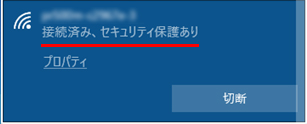 「接続済み、セキュリティ保護あり」と表示されるのを確認して設定完了