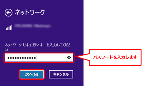 「ネットワークセキュリティキーを入力してください」にWi-Fiルーターのパスワードを入力して「次へ」をクリック