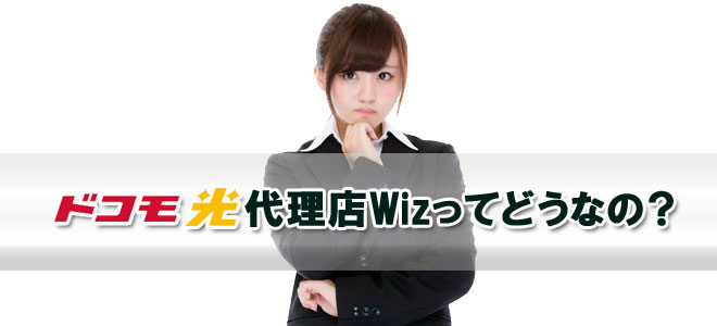 ドコモ光代理店Wizについて ドコモ光代理店Wizについて