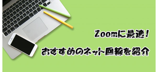 Zoomにおすすめのネット回線