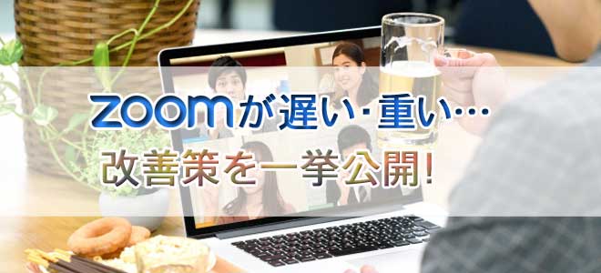 Zoomが遅いときの改善策